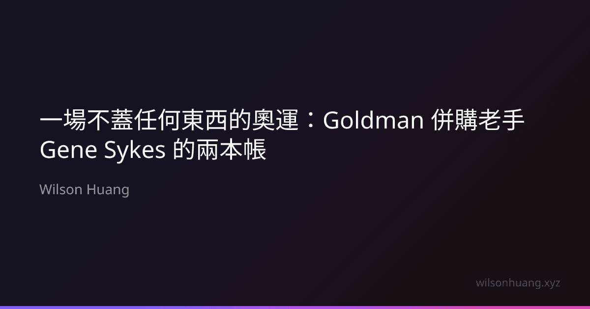 一場不蓋任何東西的奧運：Goldman 併購老手 Gene Sykes 的兩本帳