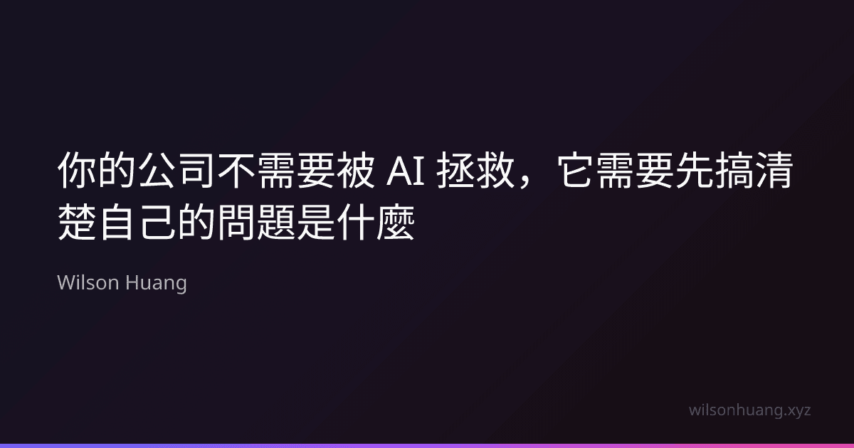 你的公司不需要被 AI 拯救，它需要先搞清楚自己的問題是什麼