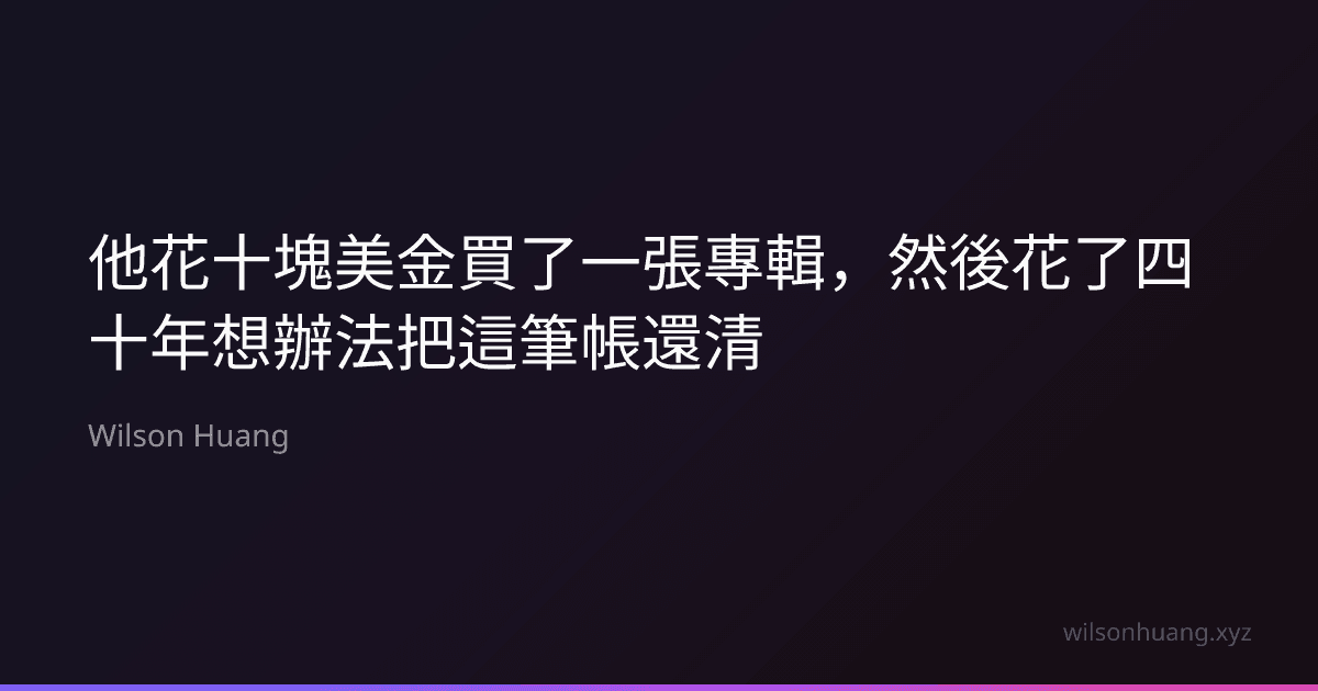 他花十塊美金買了一張專輯，然後花了四十年想辦法把這筆帳還清