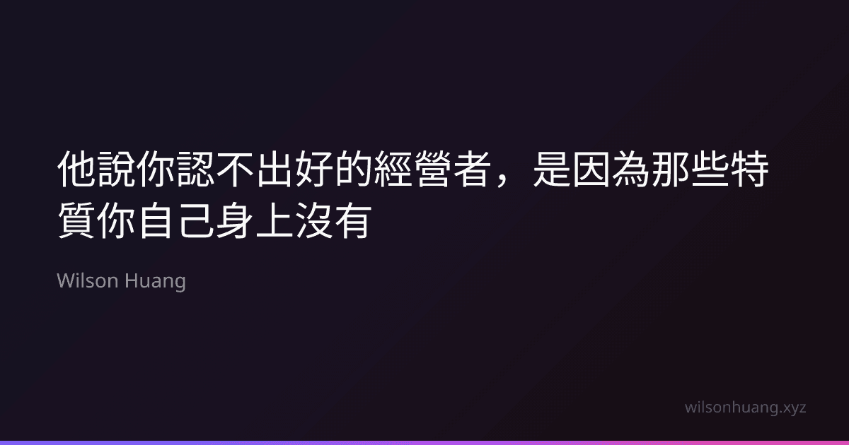 他說你認不出好的經營者，是因為那些特質你自己身上沒有