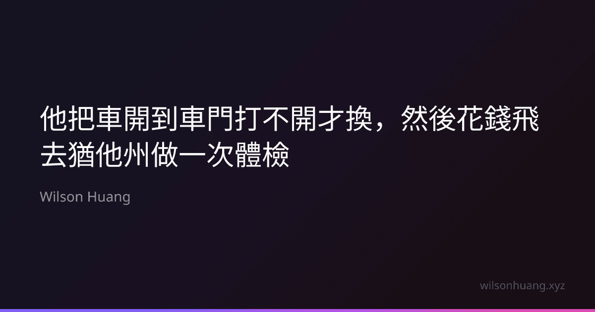 他把車開到車門打不開才換，然後花錢飛去猶他州做一次體檢