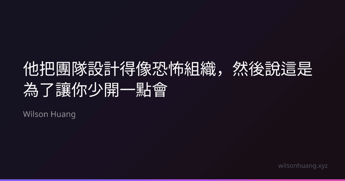 他把團隊設計得像恐怖組織,然後說這是為了讓你少開一點會