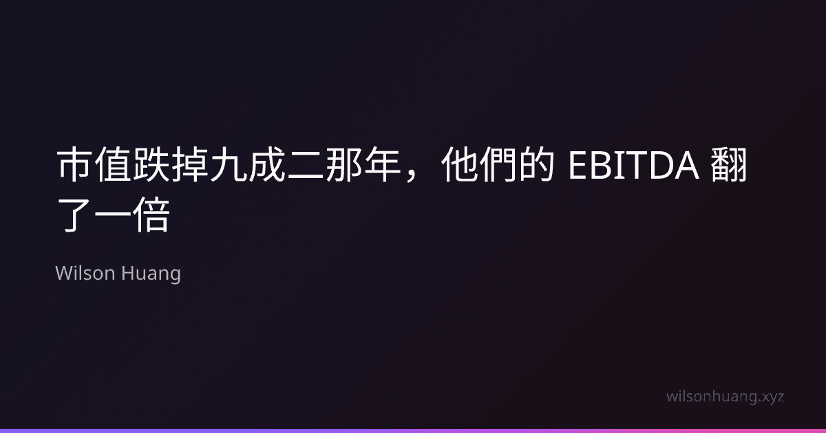 市值跌掉九成二那年,他們的 EBITDA 翻了一倍