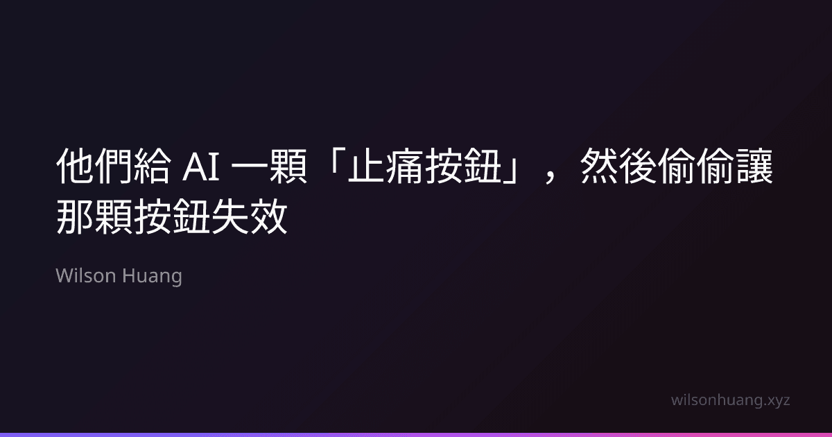 他們給 AI 一顆「止痛按鈕」,然後偷偷讓那顆按鈕失效