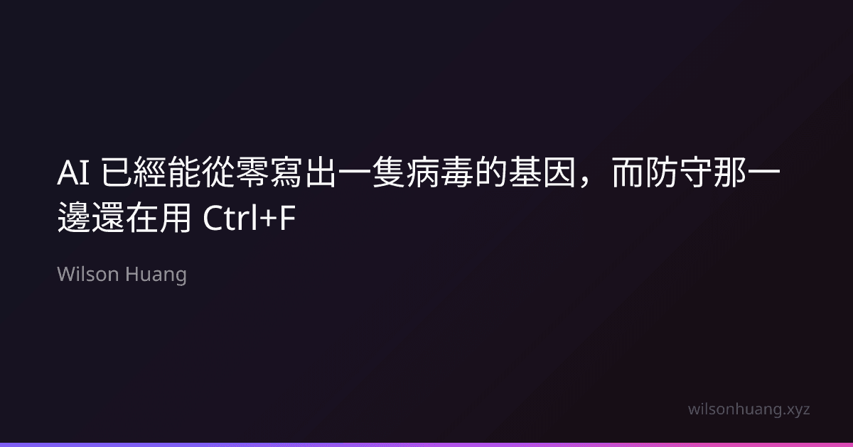 AI 已經能從零寫出一隻病毒的基因,而防守那一邊還在用 Ctrl+F