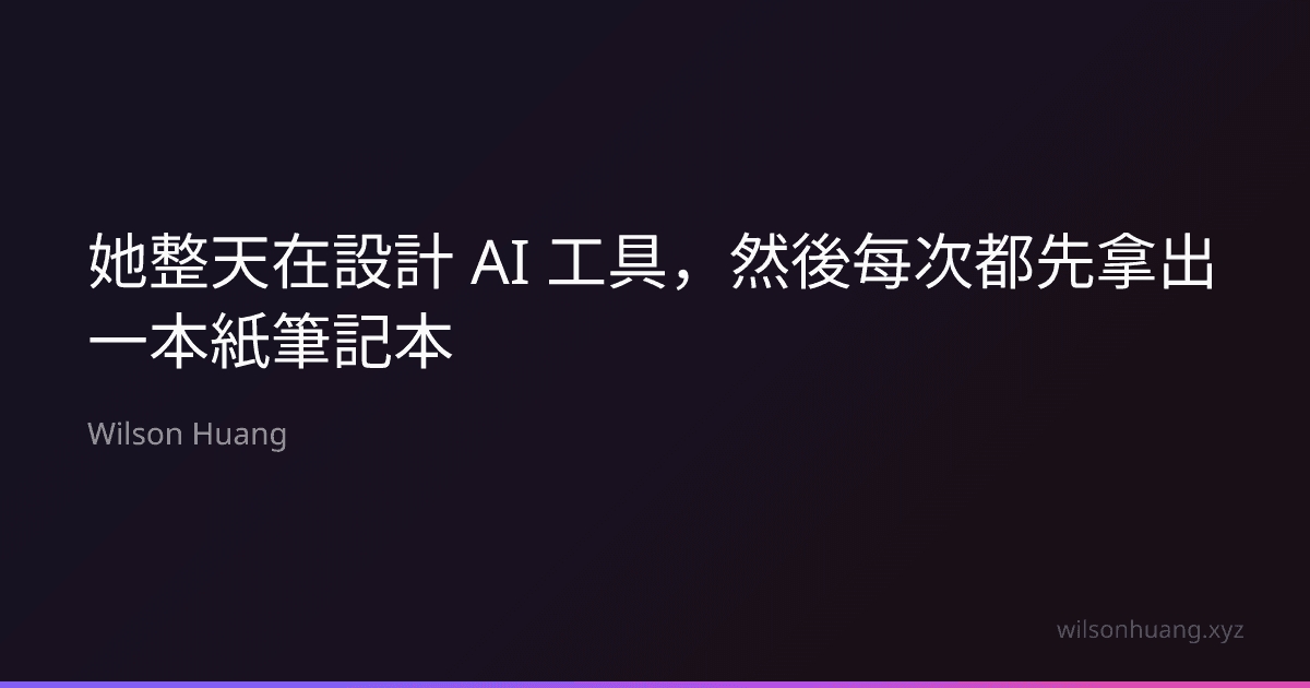 她整天在設計 AI 工具,然後每次都先拿出一本紙筆記本