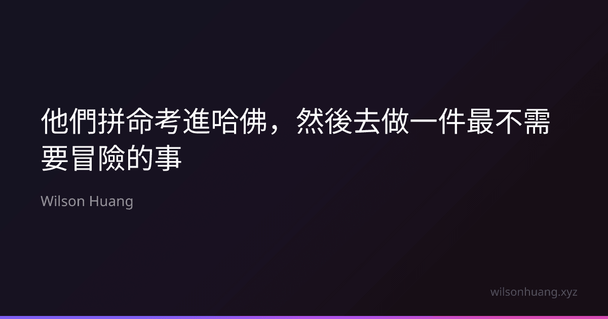 他們拼命考進哈佛,然後去做一件最不需要冒險的事