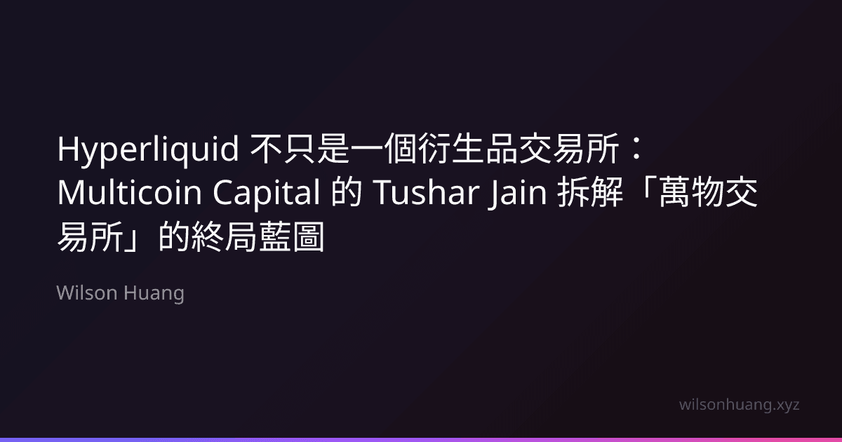 Hyperliquid 不只是一個衍生品交易所:Multicoin Capital 的 Tushar Jain 拆解「萬物交易所」的終局藍圖