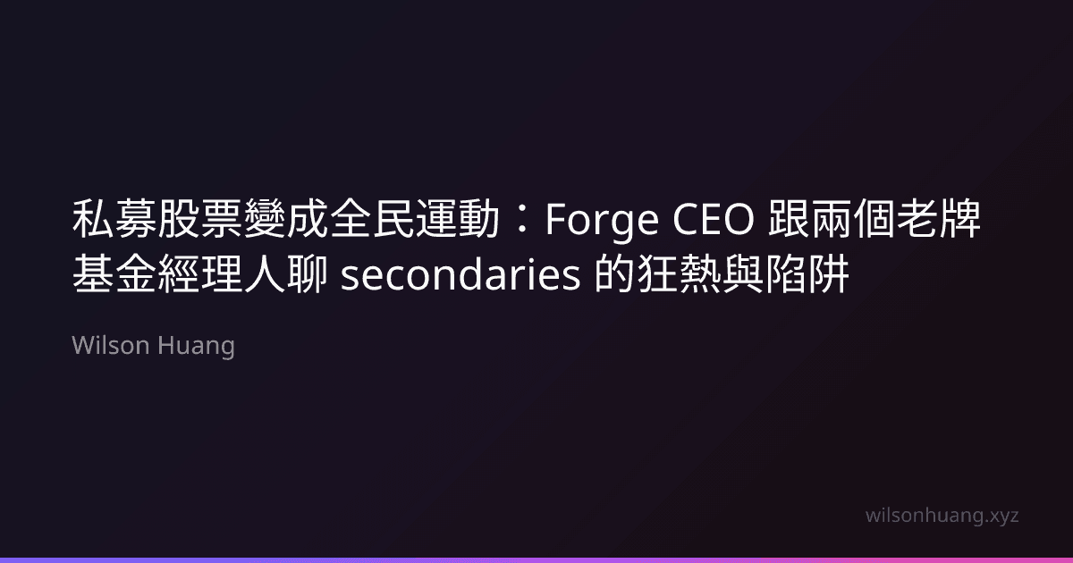 私募股票變成全民運動:Forge CEO 跟兩個老牌基金經理人聊 secondaries 的狂熱與陷阱