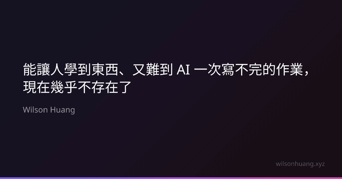 能讓人學到東西、又難到 AI 一次寫不完的作業,現在幾乎不存在了