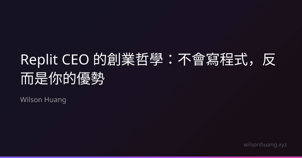 Replit CEO 的創業哲學:不會寫程式,反而是你的優勢