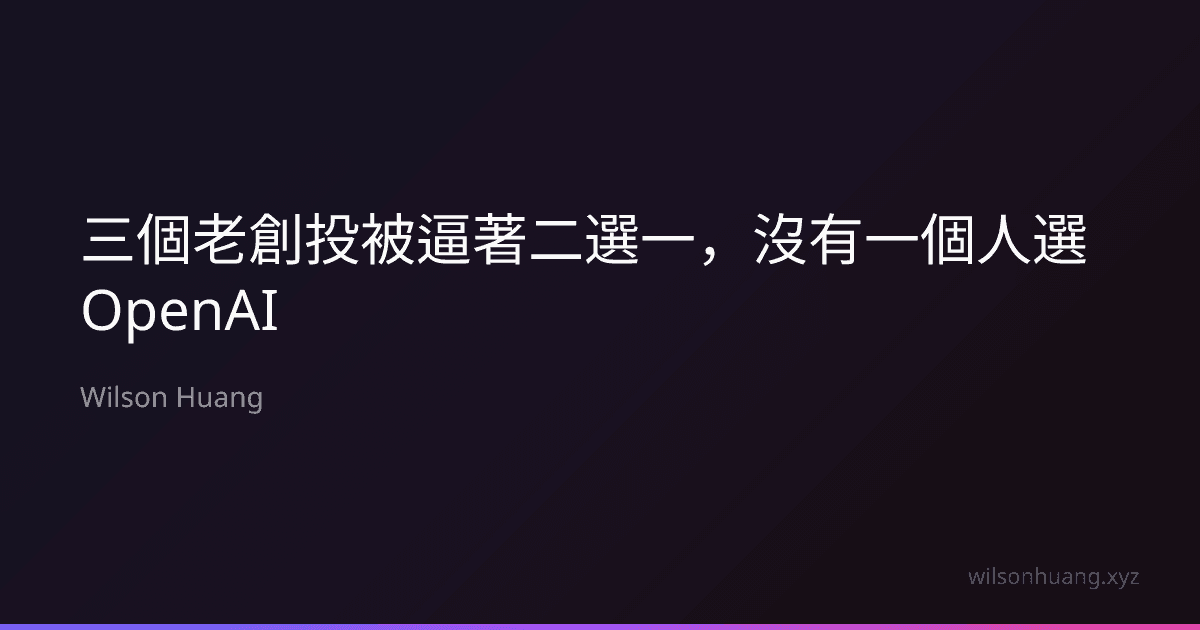 三個老創投被逼著二選一,沒有一個人選 OpenAI